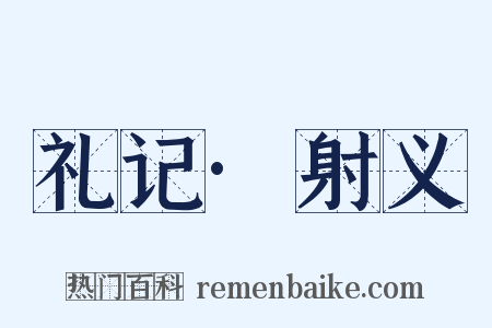 礼记·射义是什么意思的图片